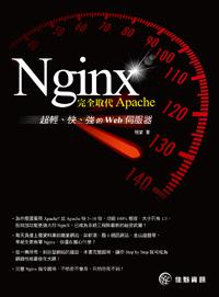 Nginx：完全取代Apache，超輕、快、強的Web伺服器