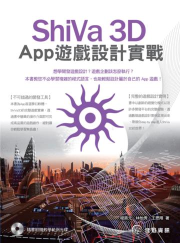 ShiVa 3D App 遊戲設計實戰