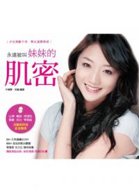 永遠被叫妹妹的肌密:少女凍齡不老熟女童顏無痕