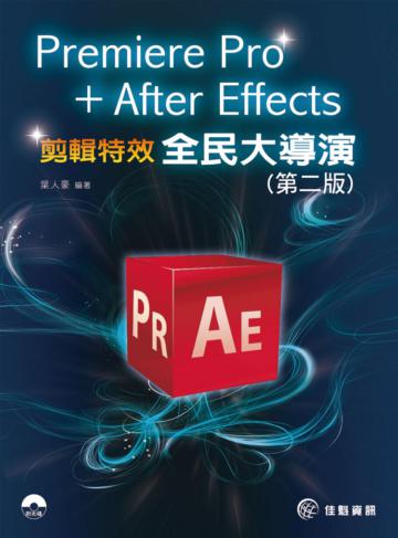 Premiere Pro + After Effects 全民大導演：剪輯特效實務（第二版）