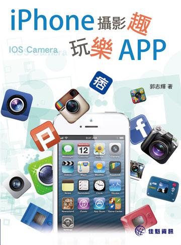 iPhone攝影趣玩樂APP