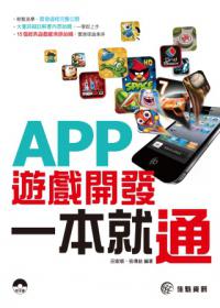 APP遊戲開發一本就通
