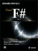 最新函數式物件語言Visual F#