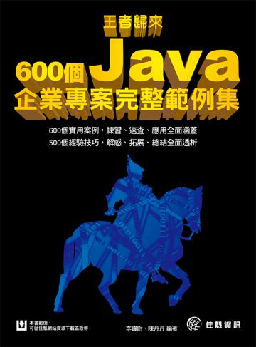 王者歸來：600個Java企業專案完整範例集