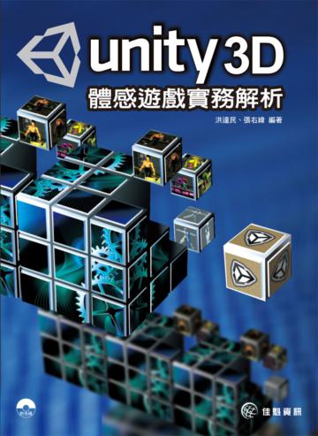 Unity3D體感遊戲實務解析