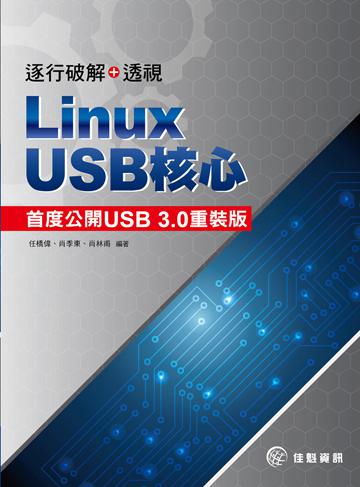 逐行破解+透視：Linux USB核心首度公開USB3.0重裝版