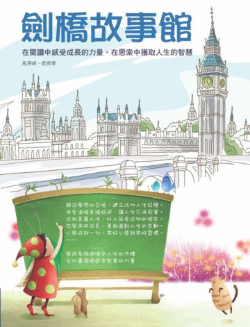 劍橋故事館：在閱讀中感受成長的力量 在思索中獲取人生的智慧