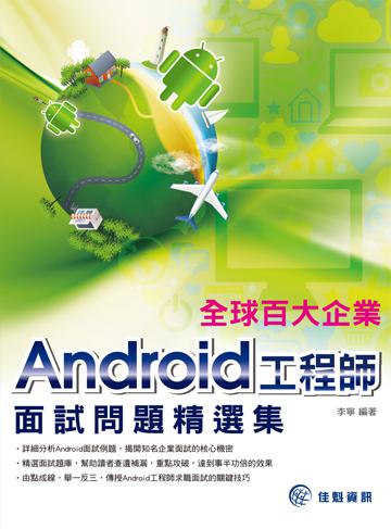 全球百大企業Android工程師面試問題精選集