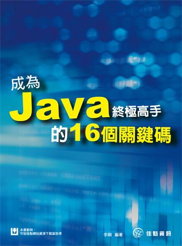 成為Java終極高手的16個關鍵碼