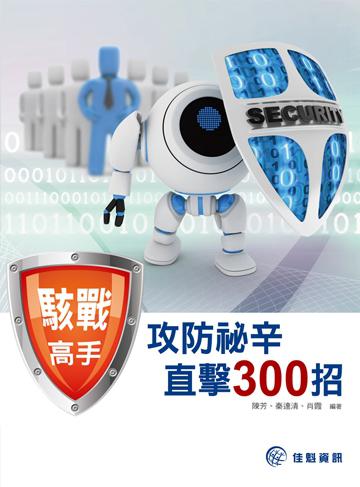 駭戰高手--攻防祕辛直擊300招