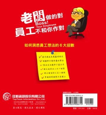 Boss！Your Employee：老闆做的對，員工不和你作對