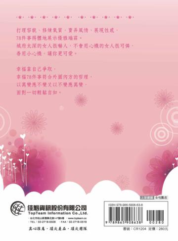 我不是教你壞：聰明女孩現在就要知道的78件事