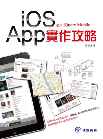 iOS App實做攻略：使用jQuery Mobile