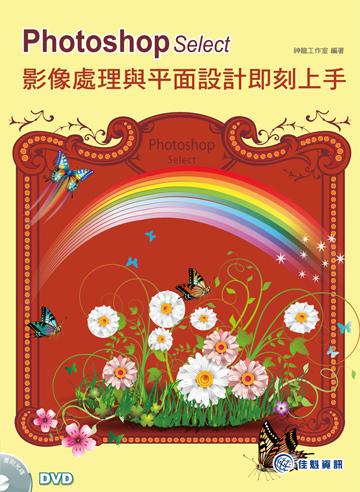 Photoshop Select：影像處理與平面設計即刻上手