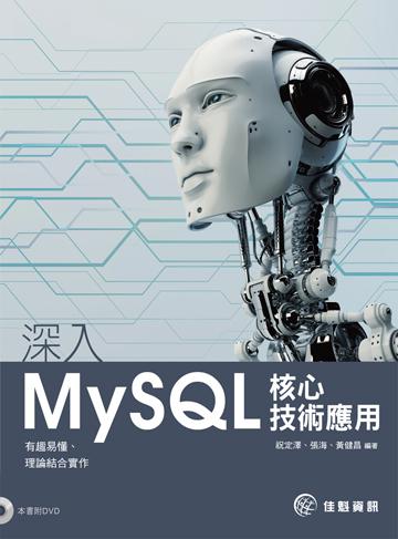 深入MySQL核心技術應用