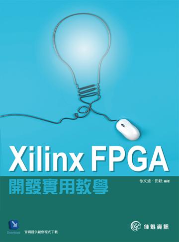 Xilinx FPGA開發實用教學
