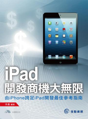 iPad開發商機大無限