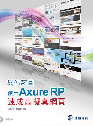 網站藍圖：使用 Axure RP速成高擬真網頁