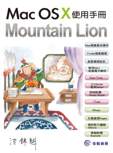 Mac OS X Mountain Lion使用手冊