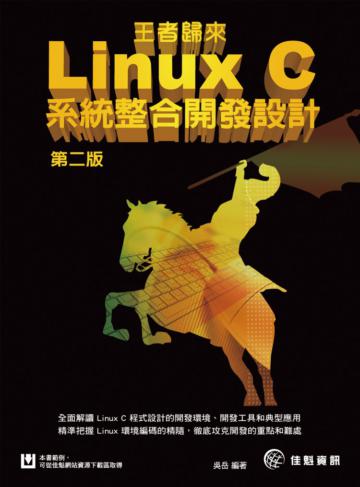 王者歸來-Linux C系統整合開發設計-第二版