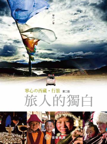 寧心の 西藏‧行旅：旅人的獨白（第二版）