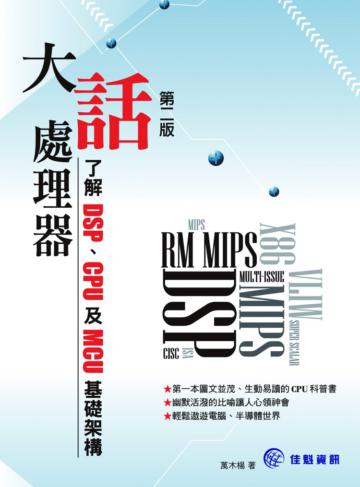大話處理器：了解DSP、CPU及MCU基礎架構（第二版）