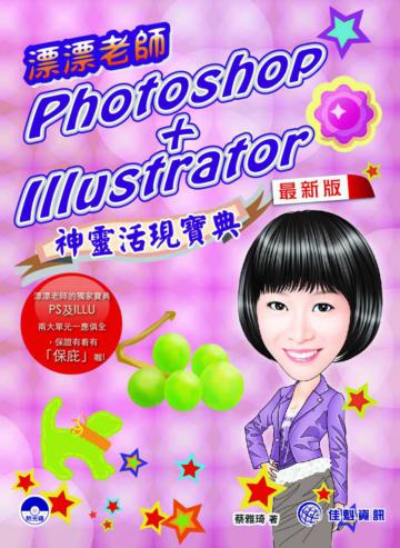 漂漂老師的Photoshop+Illustrator神靈活現寶典（最新版）