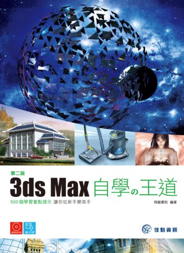 3ds Max自學の王道（第二版）
