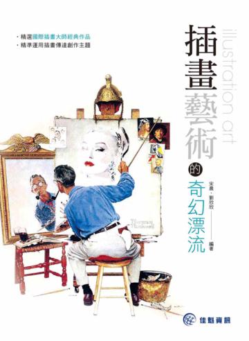 插畫藝術的奇幻漂流