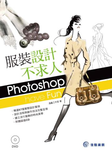 服裝設計不求人：Photoshop Have Fun