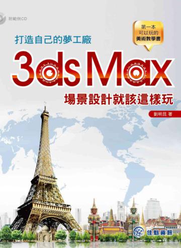 打造自己的夢工廠：3ds Max場景設計就該這樣玩