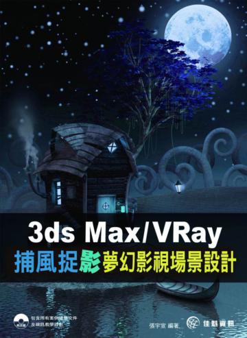 3dsMax/VRay捕風捉〝影〞：夢幻場景設計