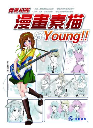 青春校園漫畫素描好Young!!