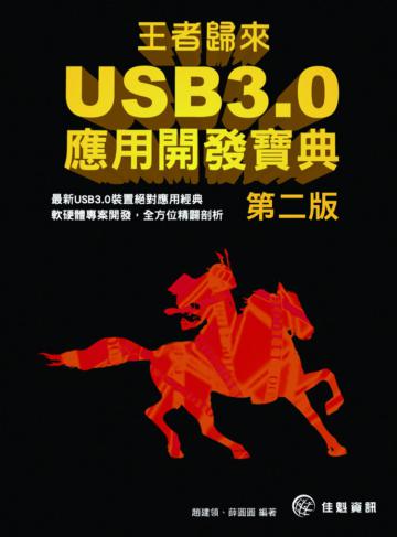 王者歸來：USB 3.0應用開發寶典（第二版）