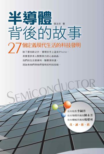 推手：中國半導體產業的開拓者──張汝京談半導體產業演變