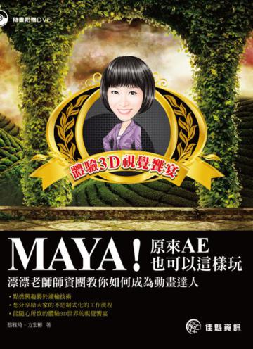 MAYA!原來AE也可以這樣玩 漂漂老師師資團教你如何成為動畫達人