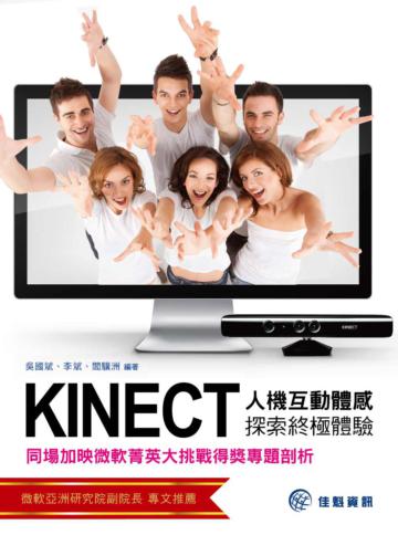 Kinect人機互動體感探索終極體驗