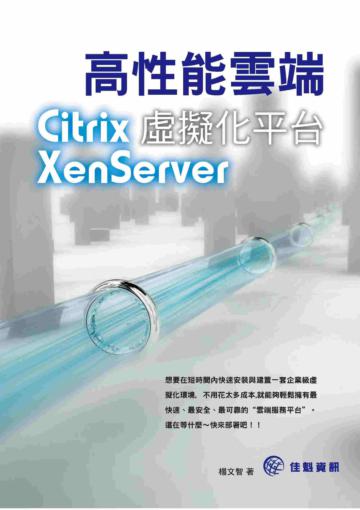 高性能雲端虛擬化平台：Citrix XenServer