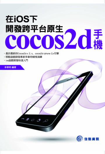 在iOS下，開發跨平台原生cocos2d手機