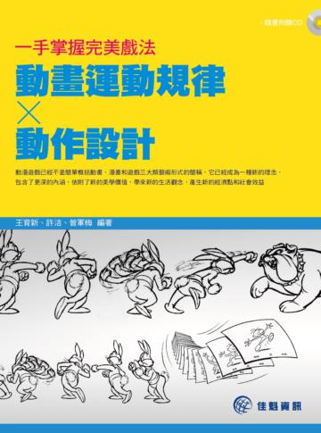 一手掌握完美戲法：動畫運動規律 x 動作設計
