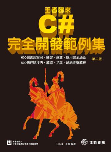 王者歸來：C#完全開發範例集（第2版）