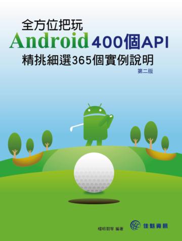 全方位把玩Android 400個API：精挑細選365個實例說明（第2版）