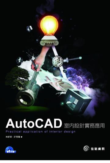 AutoCAD室內設計實務：Practical application of interior design