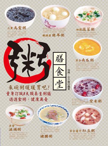 粥膳食堂,來碗粥暖暖胃吧!量身訂做8大類養生粥膳,週週食粥,健康無憂