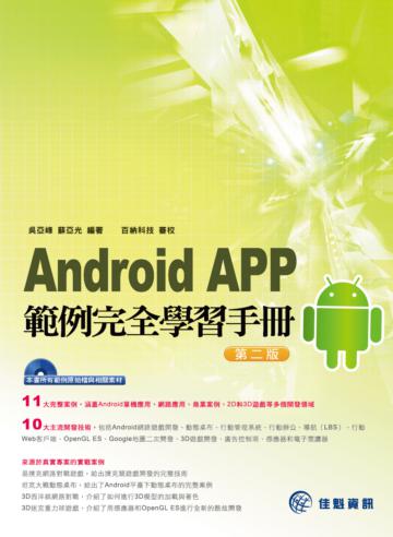 Android APP範例完全學習手冊（第二版）