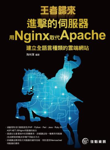 王者歸來：進擊的伺服器：用Nginx取代Apache建立全語言種類的雲端網站