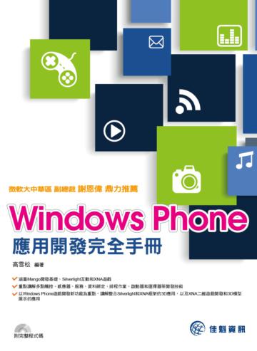 Windows Phone應用開發完全手冊