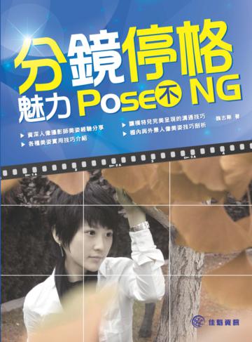 分鏡停格：魅力pose不NG