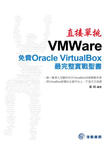 直接單挑VMWare：免費Oracle VirtualBox最完整實戰聖書