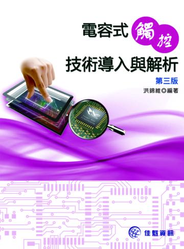 電容式觸控技術導入與解析（第三版）